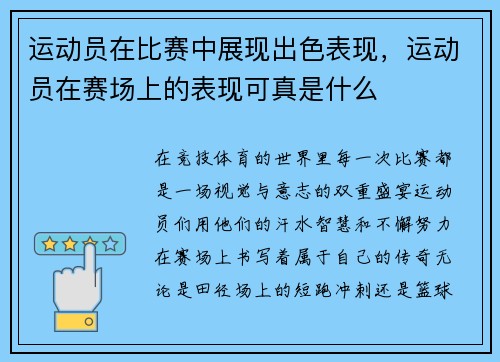 运动员在比赛中展现出色表现，运动员在赛场上的表现可真是什么