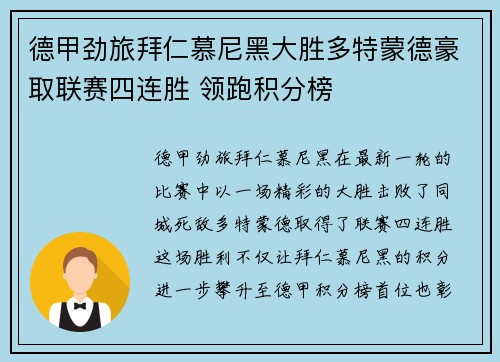 德甲劲旅拜仁慕尼黑大胜多特蒙德豪取联赛四连胜 领跑积分榜
