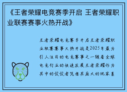 《王者荣耀电竞赛季开启 王者荣耀职业联赛赛事火热开战》