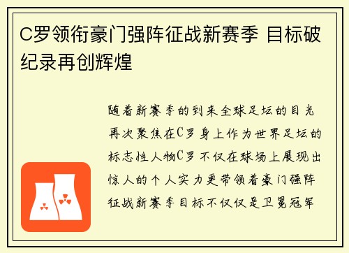 C罗领衔豪门强阵征战新赛季 目标破纪录再创辉煌