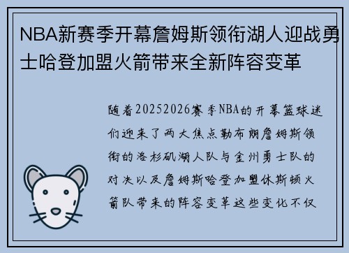 NBA新赛季开幕詹姆斯领衔湖人迎战勇士哈登加盟火箭带来全新阵容变革