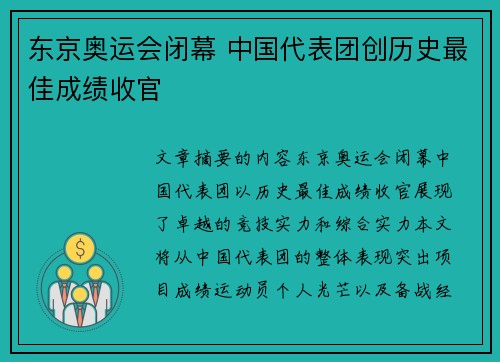 东京奥运会闭幕 中国代表团创历史最佳成绩收官