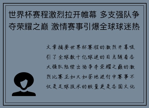 世界杯赛程激烈拉开帷幕 多支强队争夺荣耀之巅 激情赛事引爆全球球迷热情