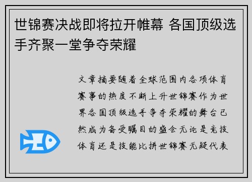 世锦赛决战即将拉开帷幕 各国顶级选手齐聚一堂争夺荣耀