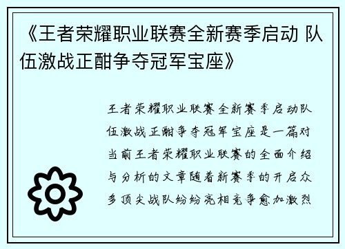 《王者荣耀职业联赛全新赛季启动 队伍激战正酣争夺冠军宝座》