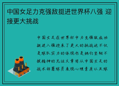 中国女足力克强敌挺进世界杯八强 迎接更大挑战