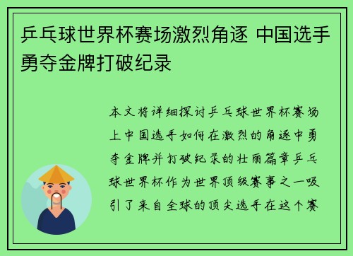 乒乓球世界杯赛场激烈角逐 中国选手勇夺金牌打破纪录